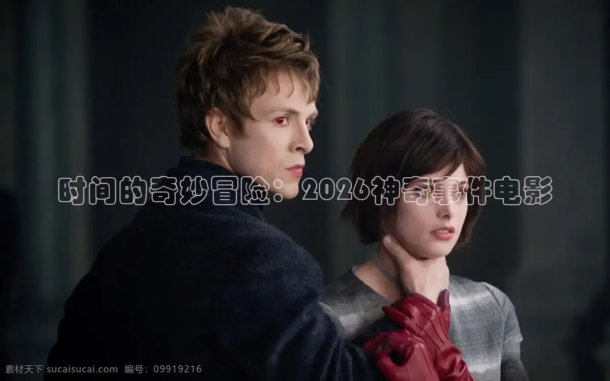 时间的奇妙冒险：2026神奇事件电影