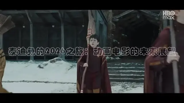 泰迪兔的2026之旅：动画电影的未来展望
